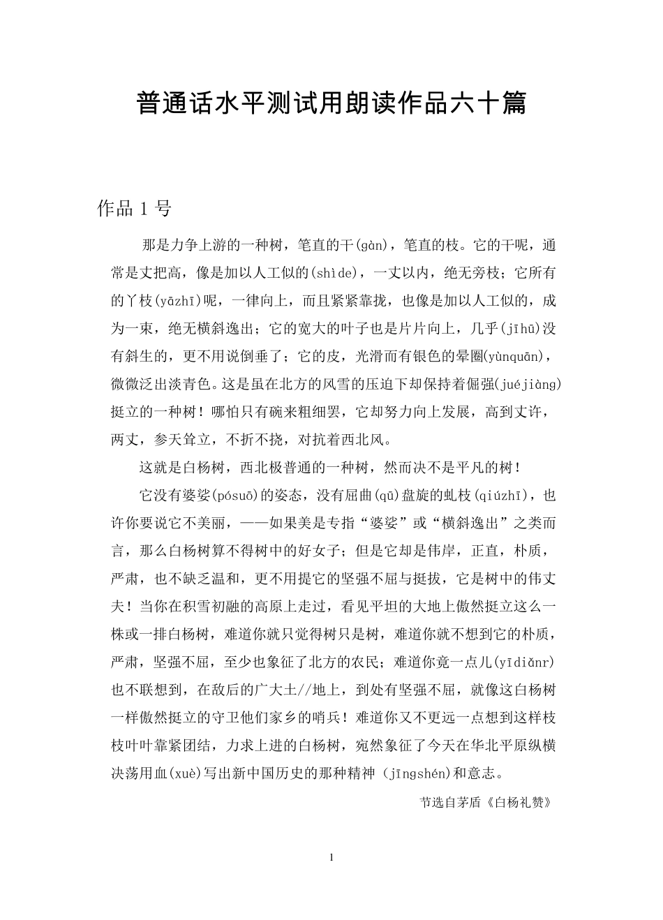 普通话水平测试用朗读作品六十篇((有难点拼音标注)_第1页