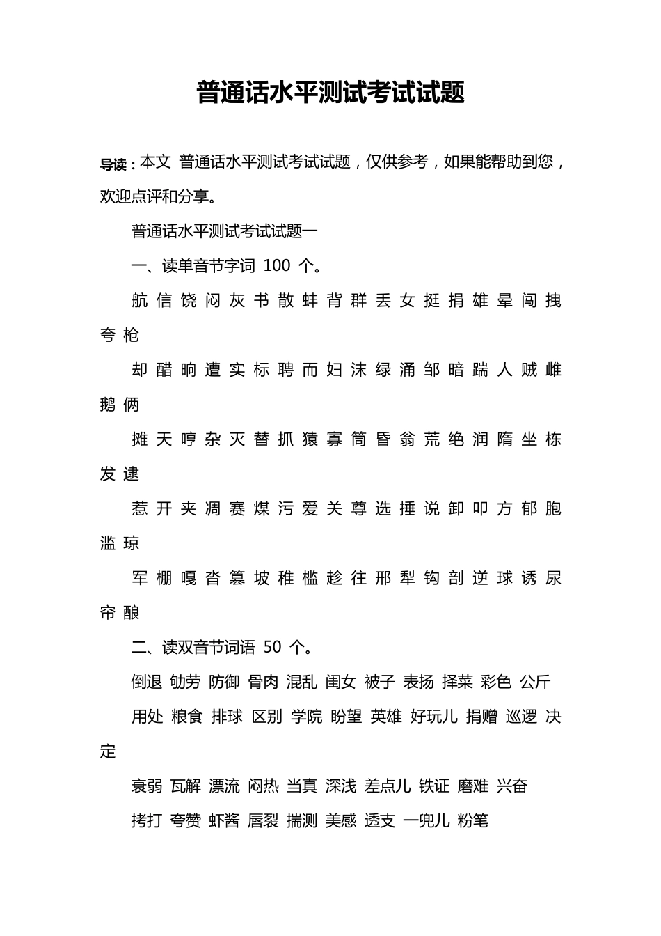 普通话水平测试考试试题_第1页