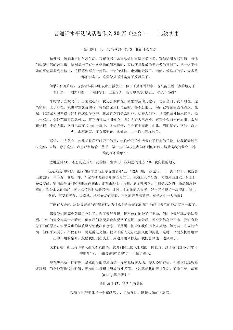 普通话水平测试话题作文30篇_第1页