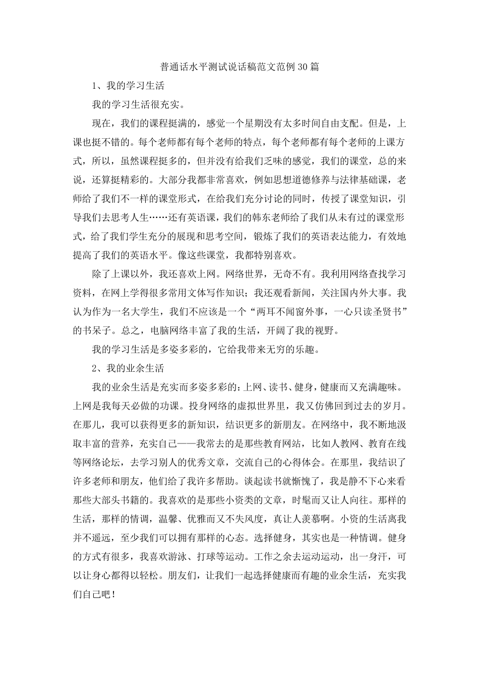 普通话水平测试说话稿范文范例30篇_第1页
