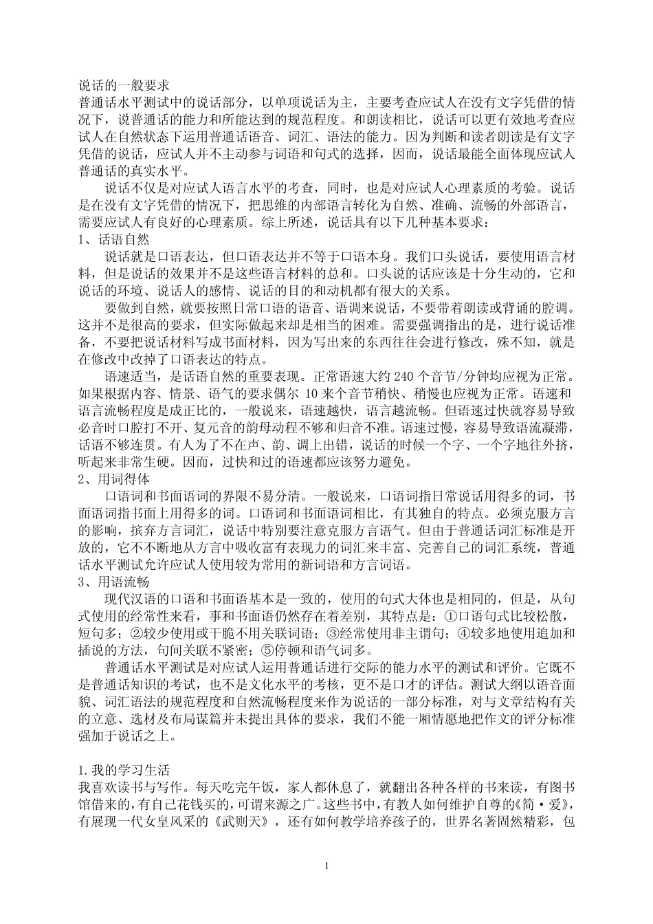 普通话水平测试说话范文_第1页