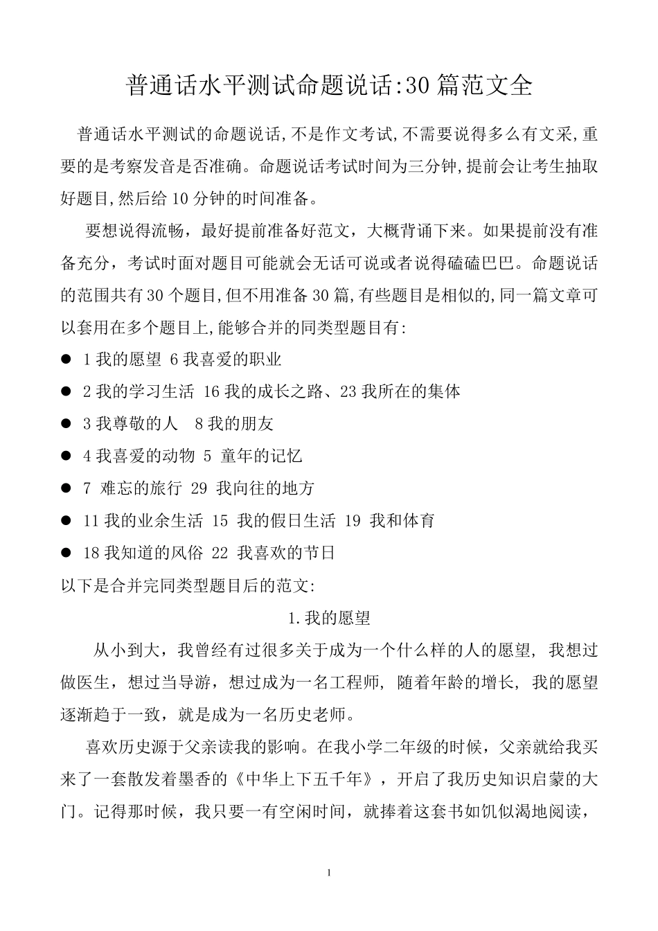 普通话测试命题说话30篇范文全_第1页