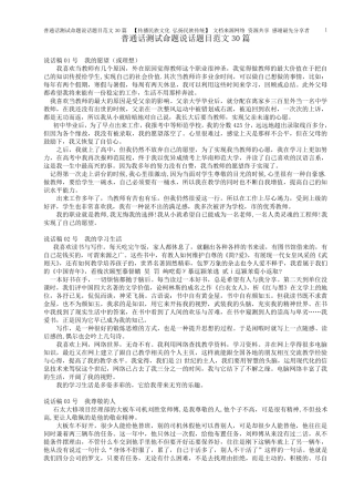 普通话测试命题说话题目范文30篇_Thomas