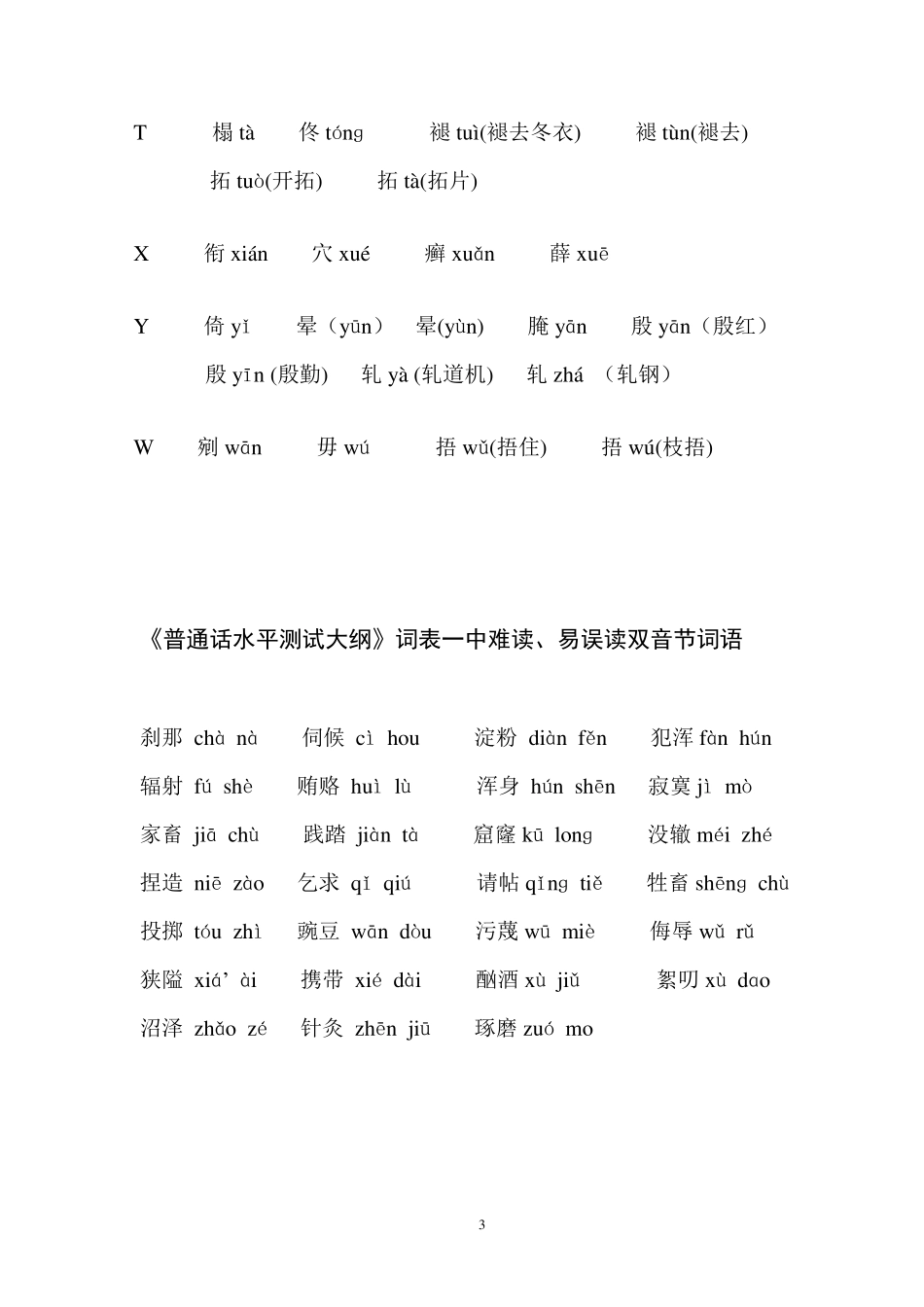 普通话测试容易读错的字词_第3页