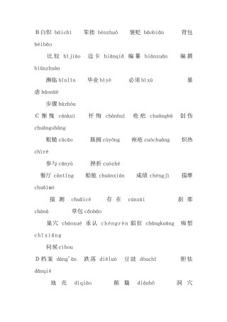 普通话测试易错字词大集合