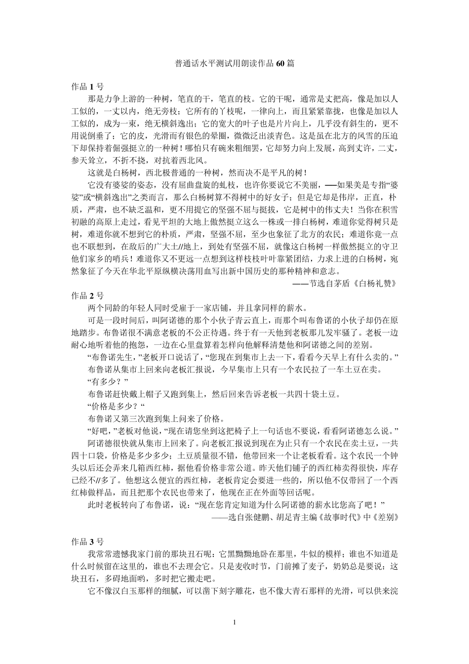 普通话测试标准朗读作品60篇普话60篇_第1页