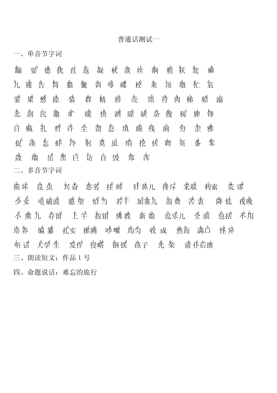 普通话测试真题(带拼音)_第1页