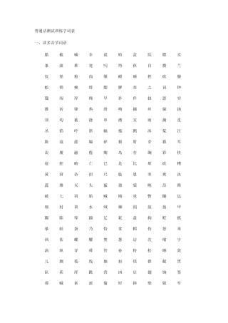 普通话测试训练字词表