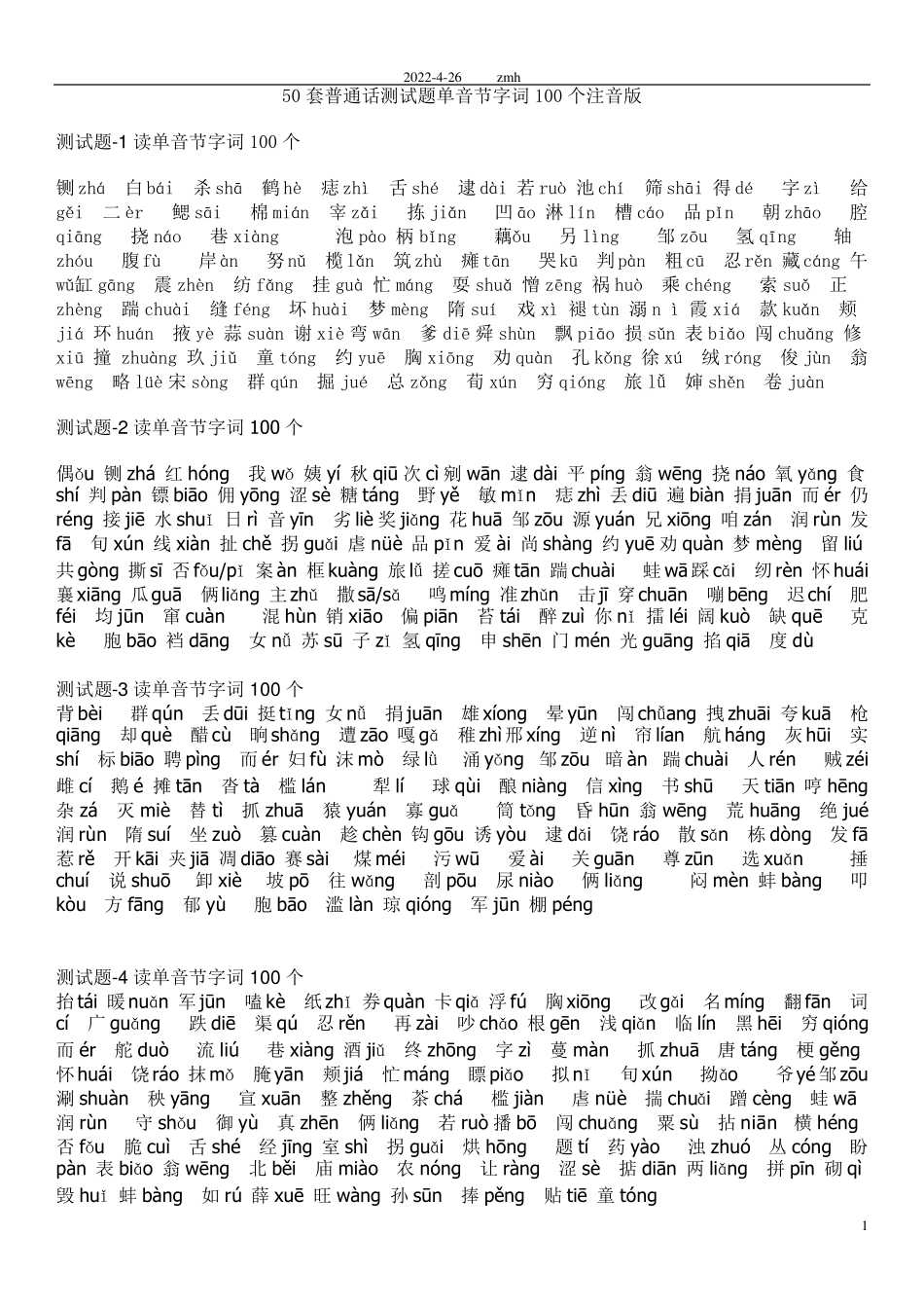 普通话测试题50套单音节及双音节字词注音版_第1页