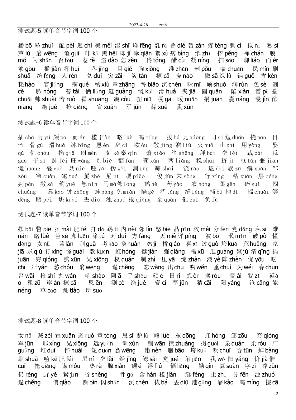 普通话测试题50套单音节及双音节字词注音版_第2页