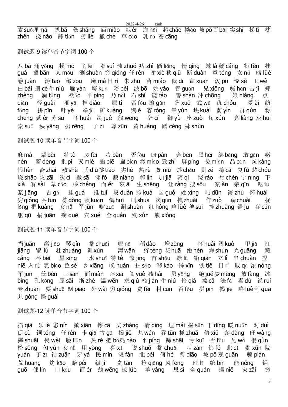 普通话测试题50套单音节及双音节字词注音版_第3页
