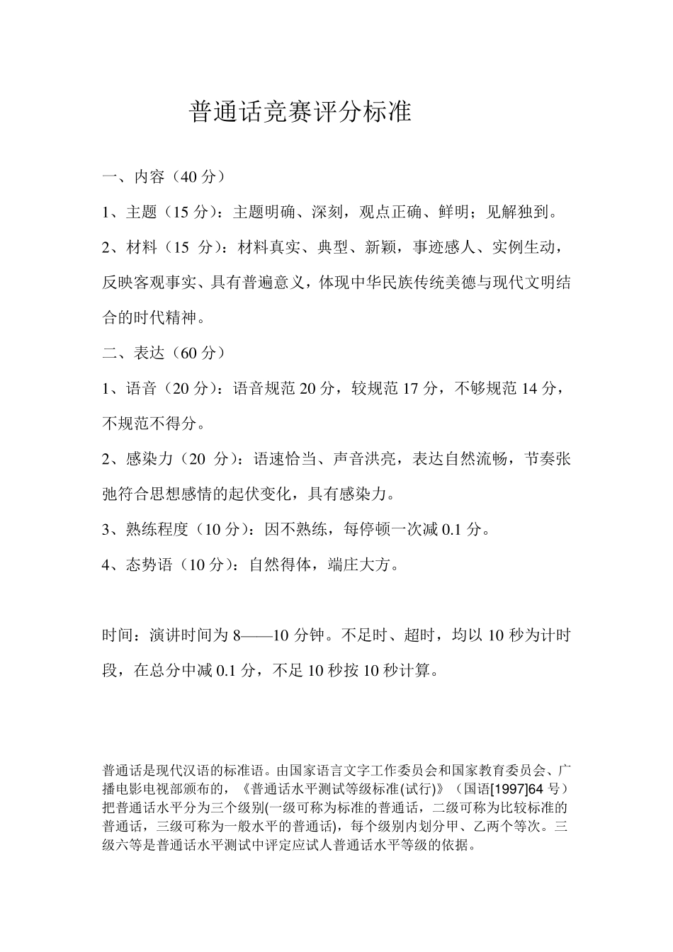 普通话演讲比赛评分标准_第1页