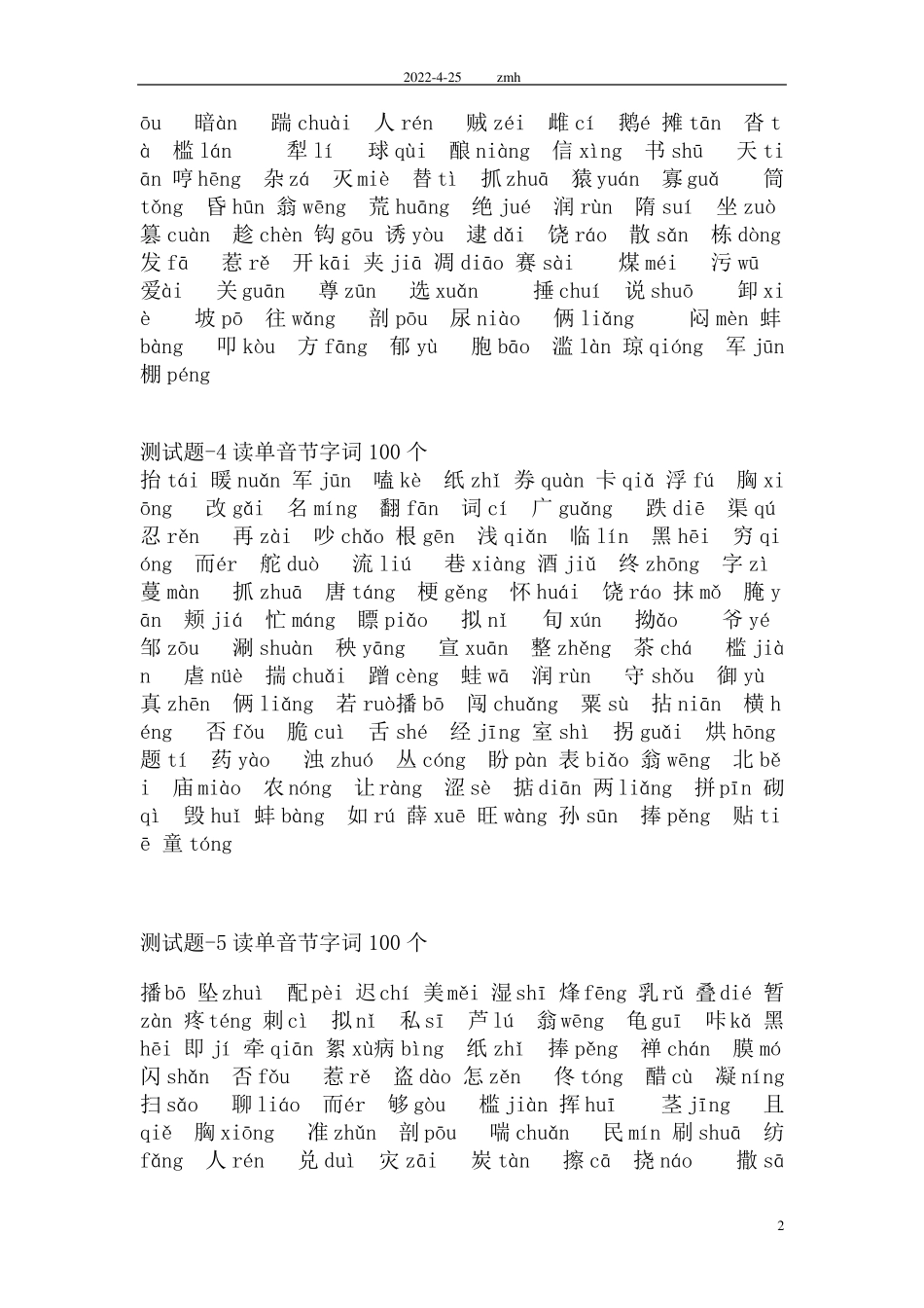 普通话测试题单音节字词100个注音版50套_第2页