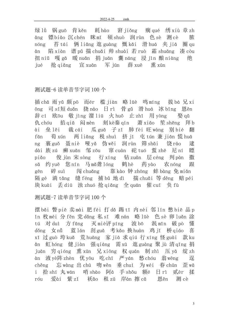 普通话测试题单音节字词100个注音版50套_第3页