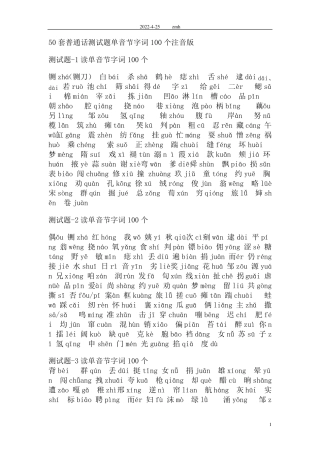 普通话测试题单音节字词100个注音版50套