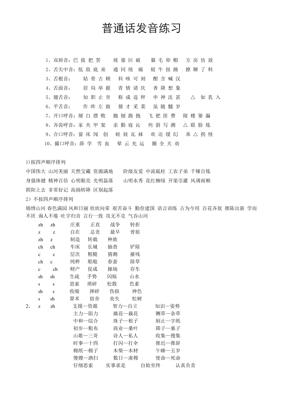普通话的发音纠正练习材料_第1页