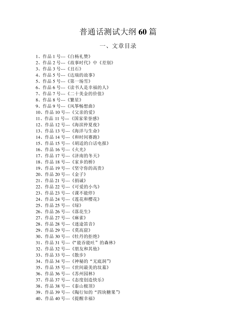 普通话短文六十篇_第1页