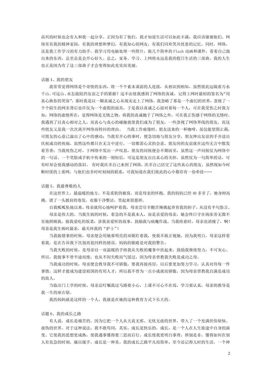 普通话第四题话题范文30篇_第2页