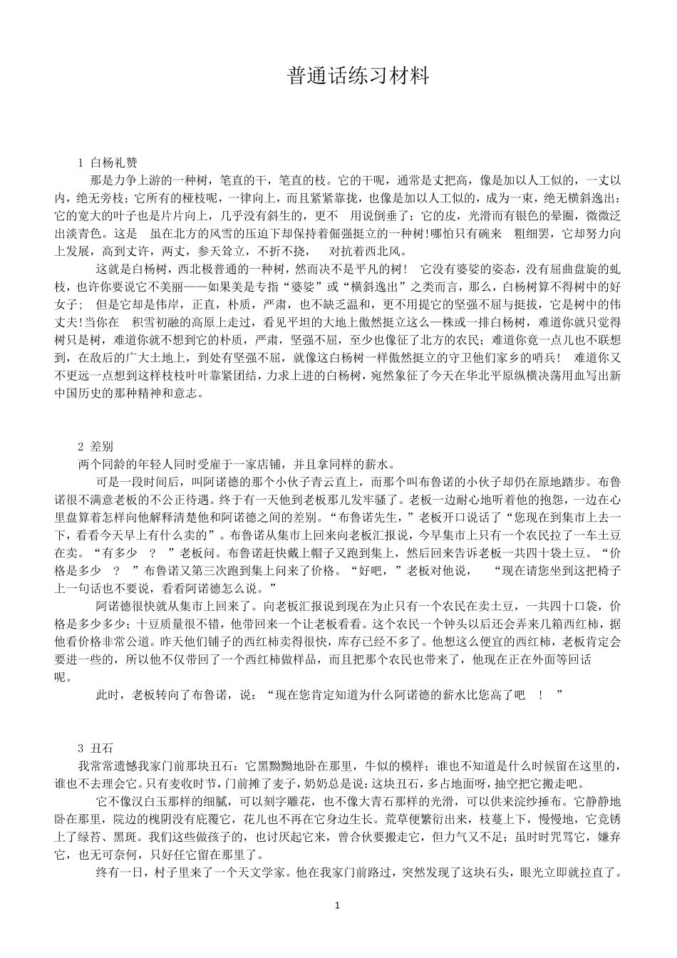 普通话练习材料60篇_第1页