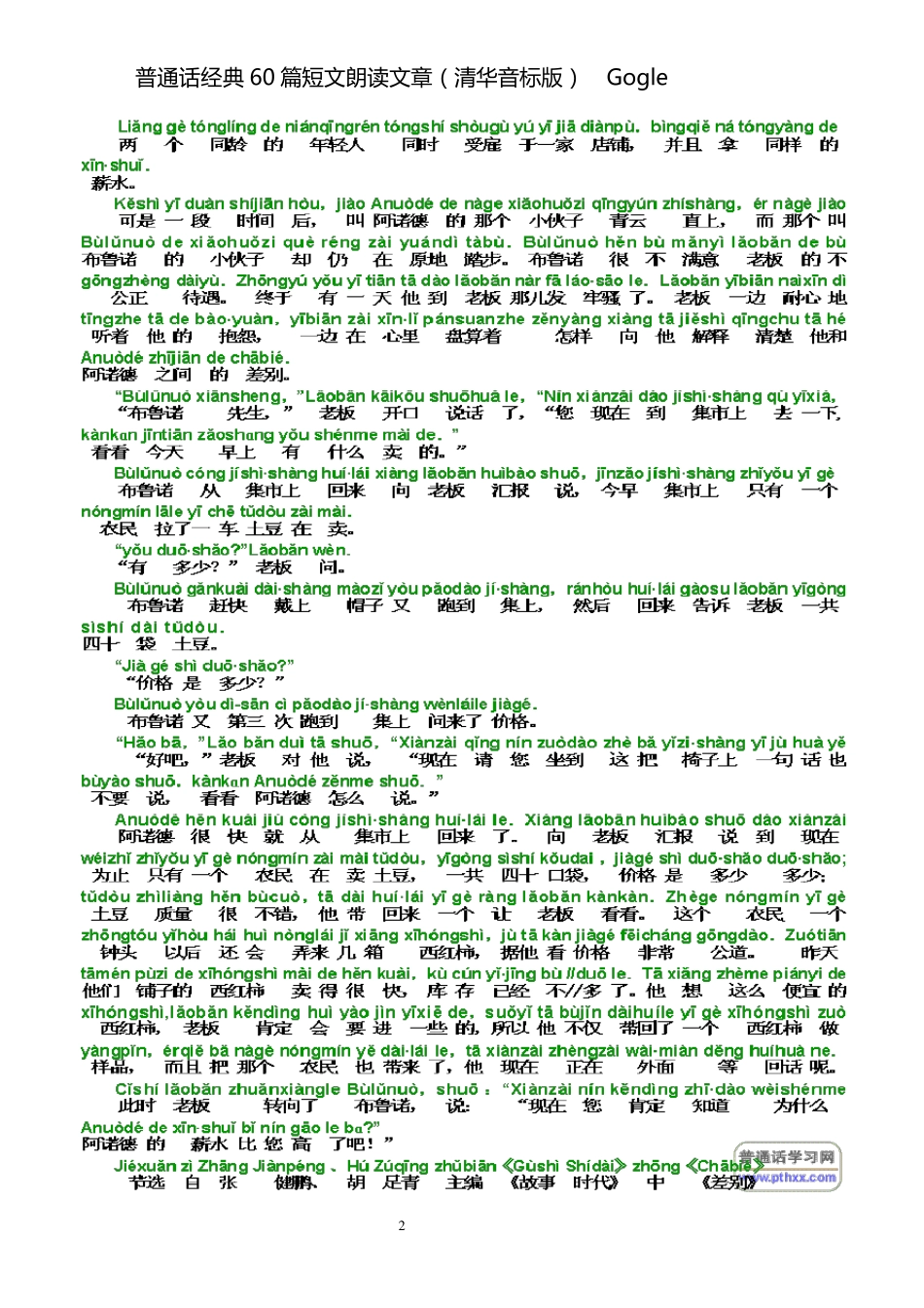 普通话经典60篇朗读文章(上标拼音版)_第2页