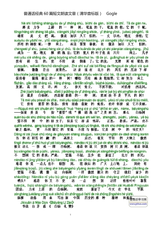 普通话经典60篇朗读文章(上标拼音版)