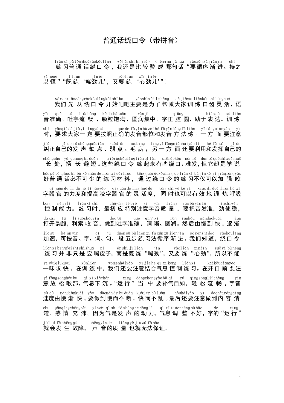 普通话绕口令·带拼音_第1页