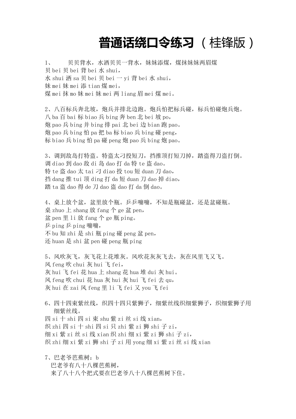 普通话绕口令练习(拼音版)_第1页