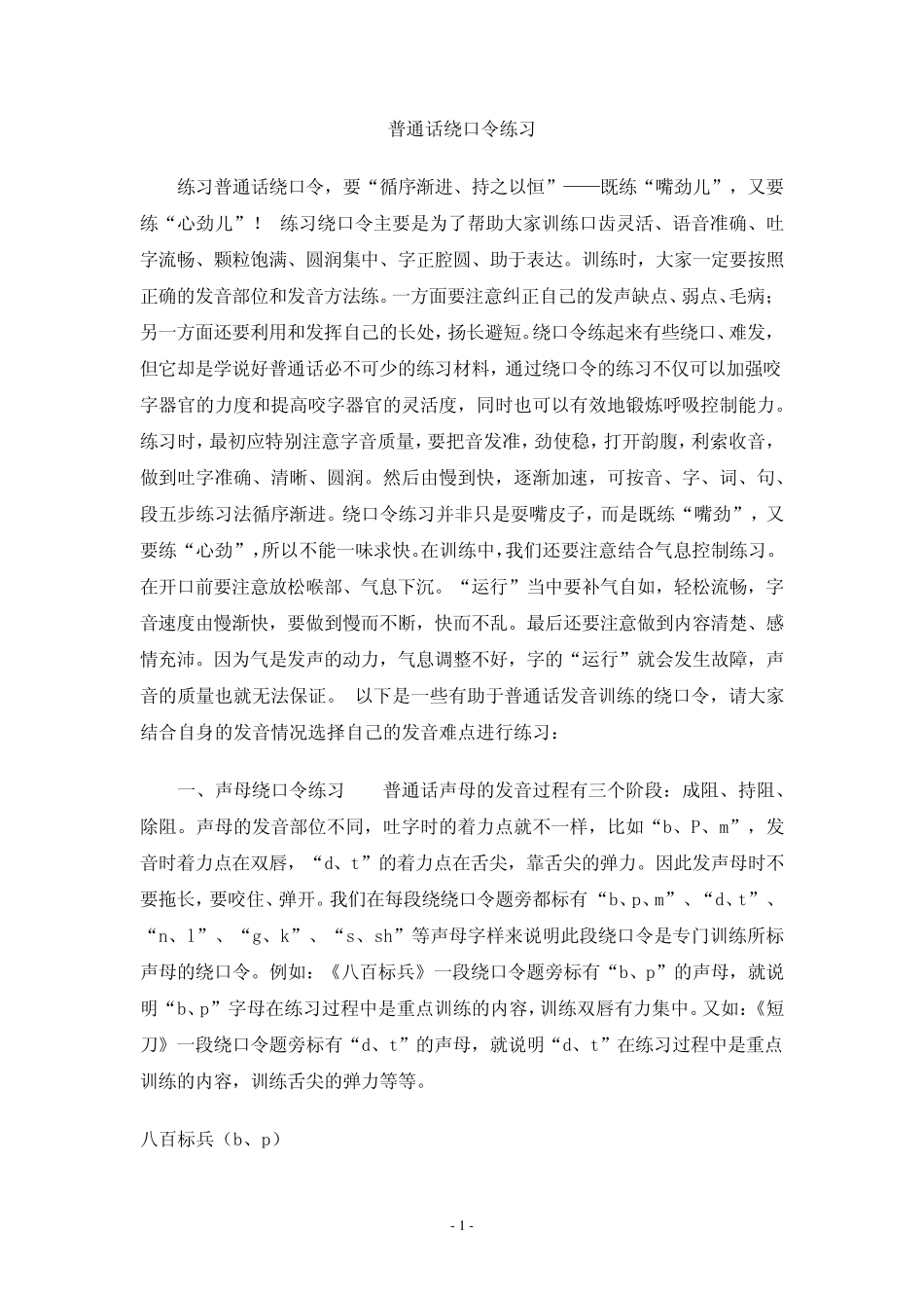 普通话绕口令练习经典(带拼音)_第1页