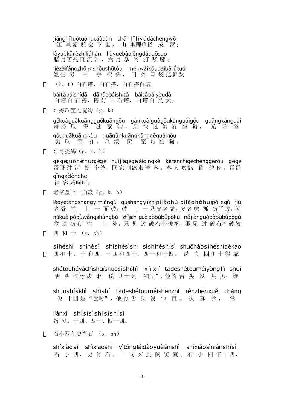 普通话绕口令练习经典(带拼音)_第3页
