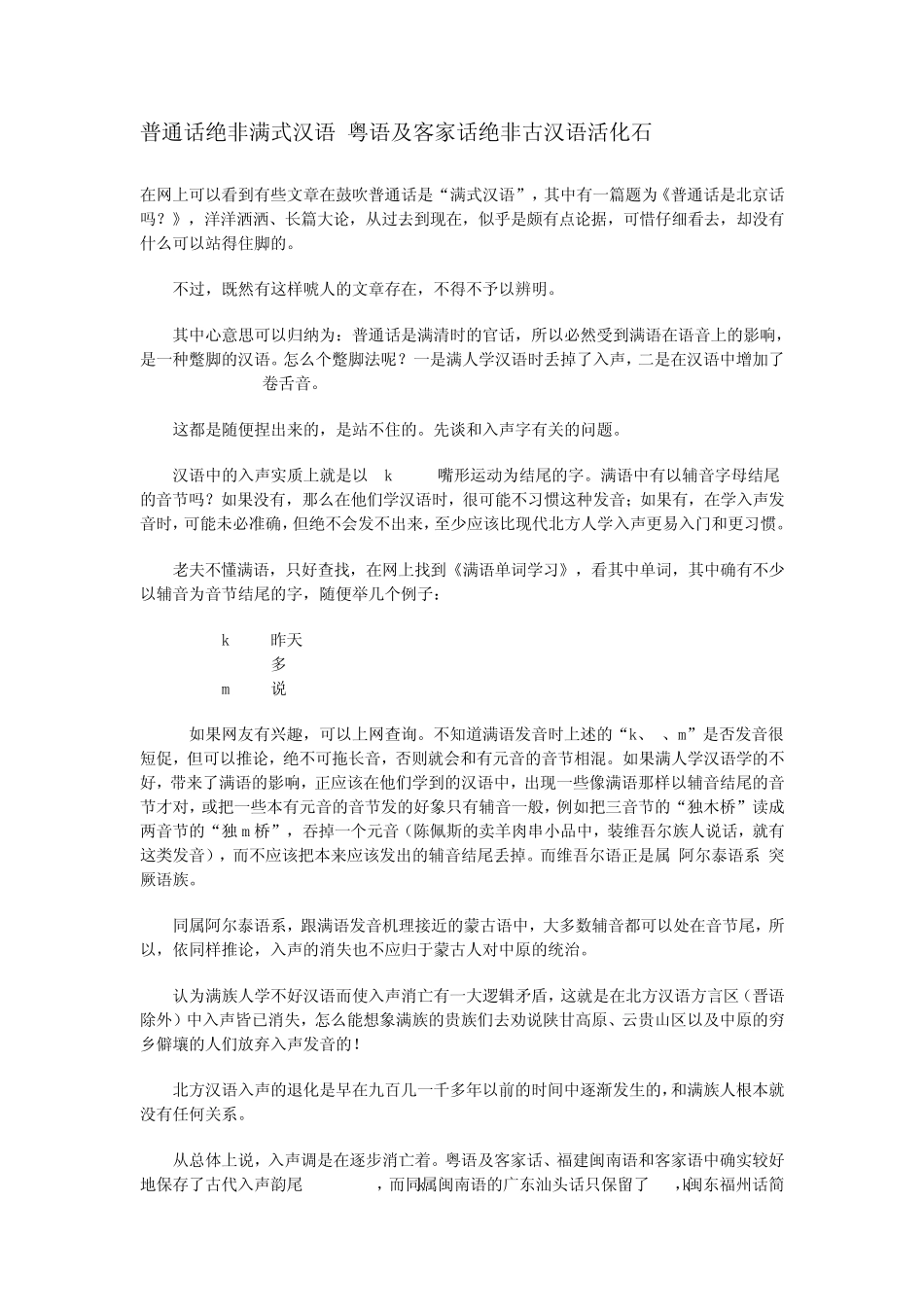 普通话绝非满式汉语粤语及客家话绝非古汉语活化石_第1页