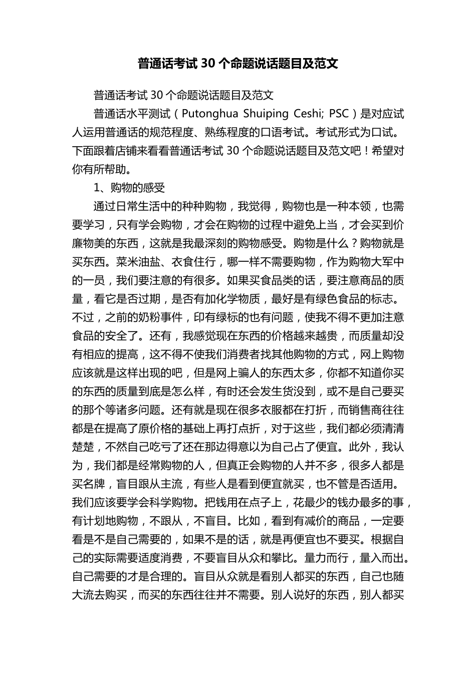 普通话考试30个命题说话题目及范文_第1页