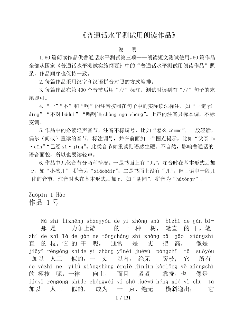 普通话考试60篇朗读文章(有拼音)拼音汉字不错位的_第1页