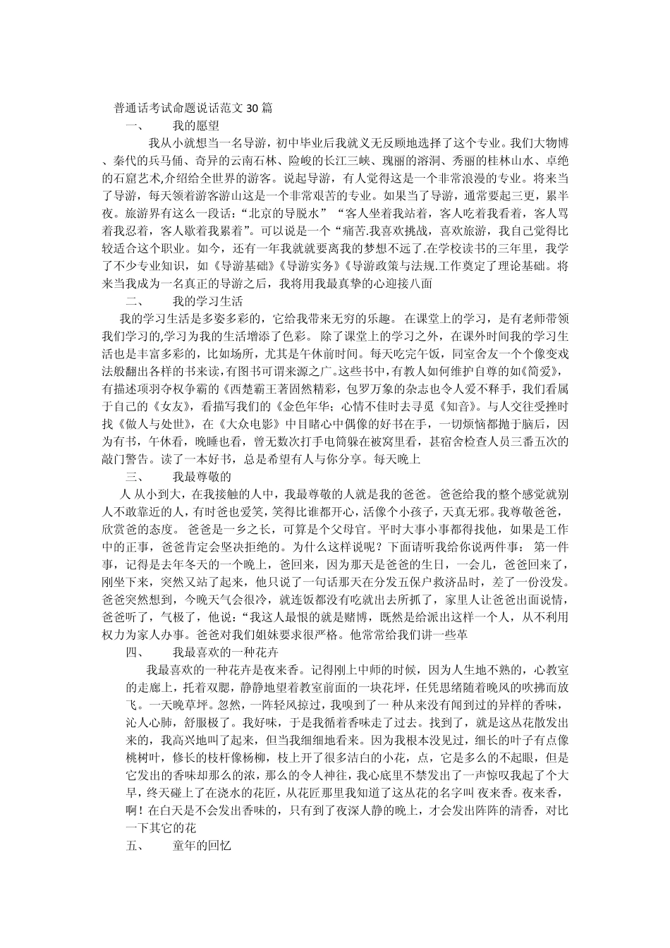 普通话考试命题说话范文30篇._第1页