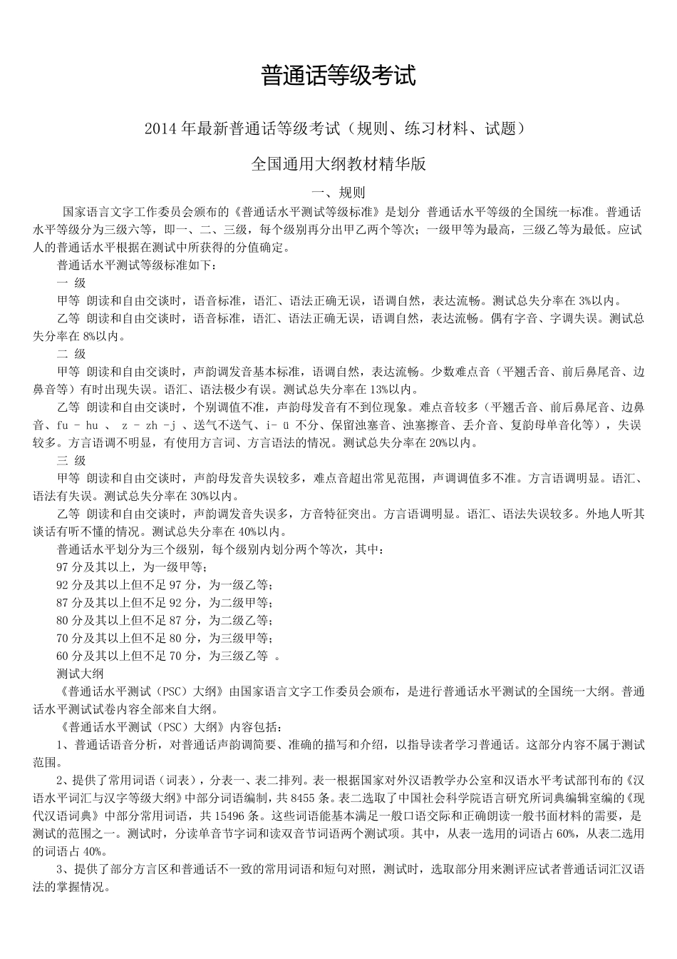 普通话考试复习资料_第1页