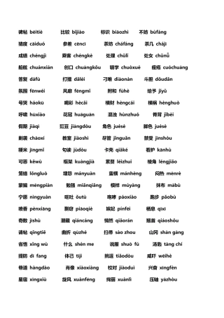 普通话考试常见字词