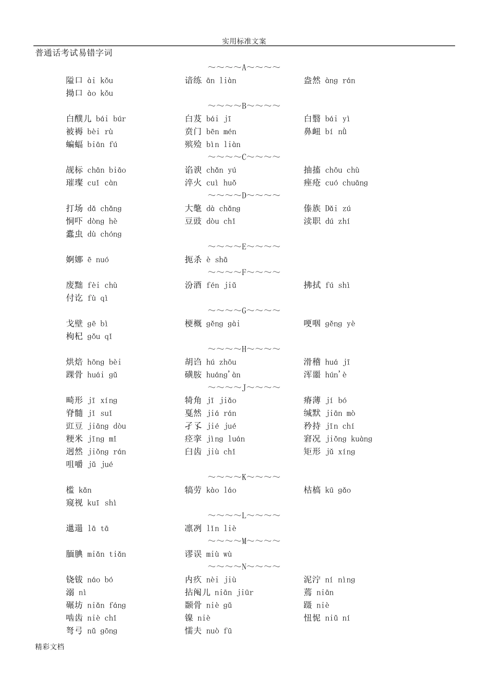 普通话考试易错字词拼音整合版_第1页