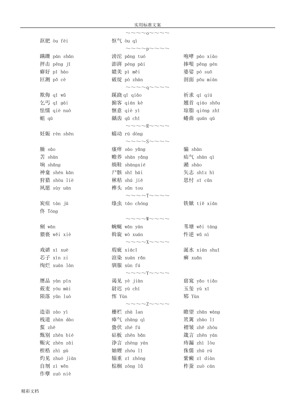 普通话考试易错字词拼音整合版_第2页