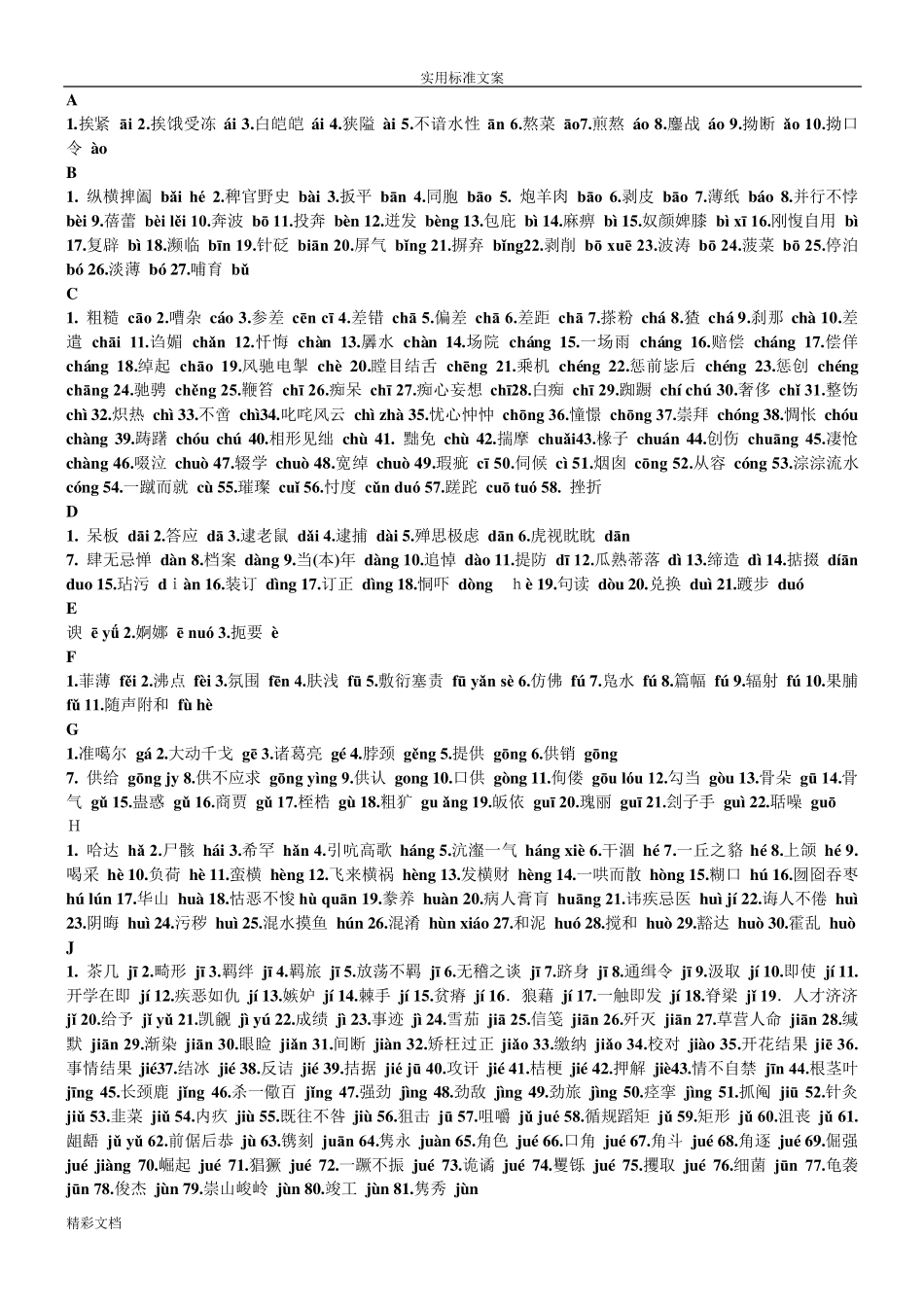 普通话考试易错字词拼音整合版_第3页