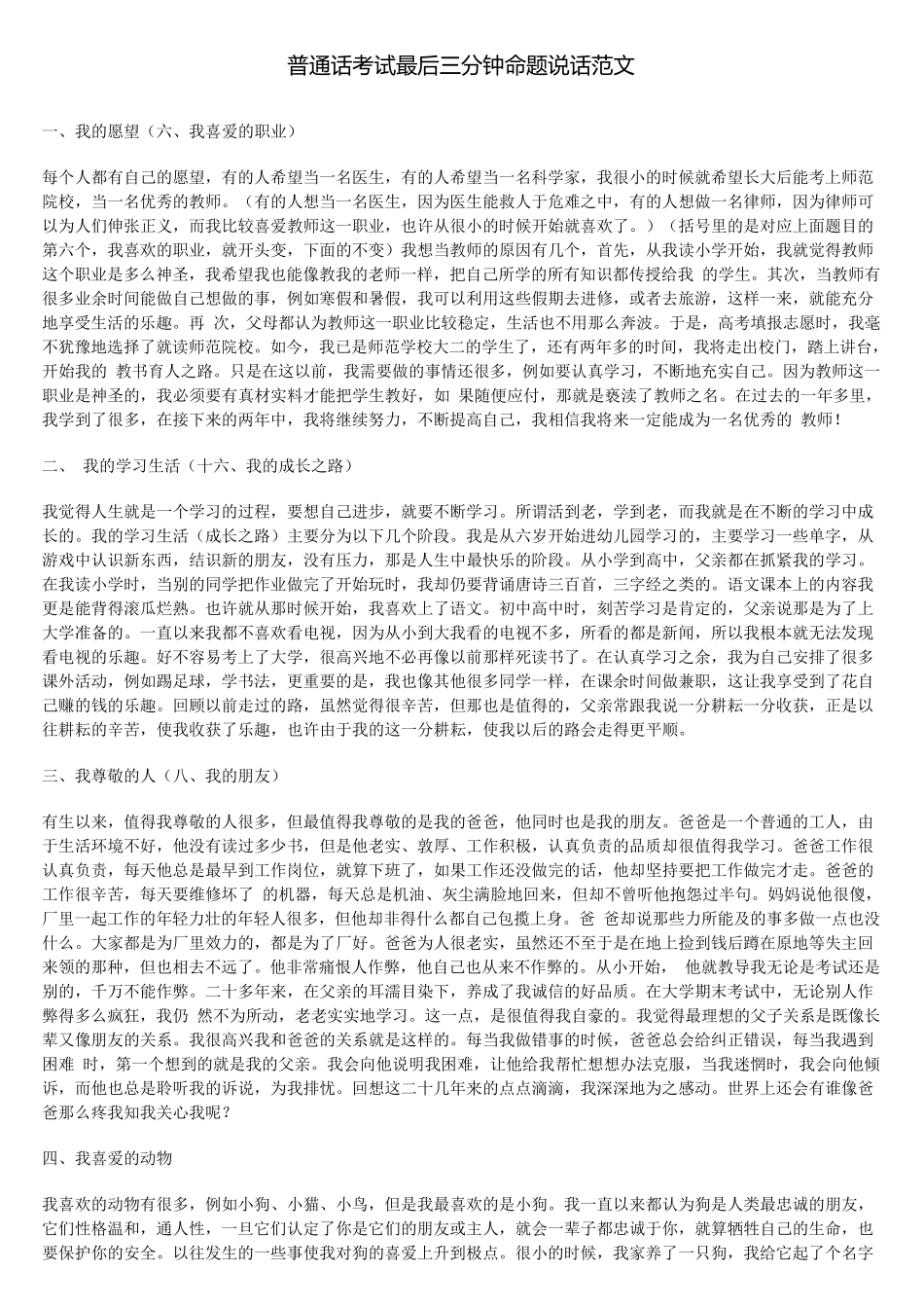 普通话考试最后三分钟命题说话范文_第1页