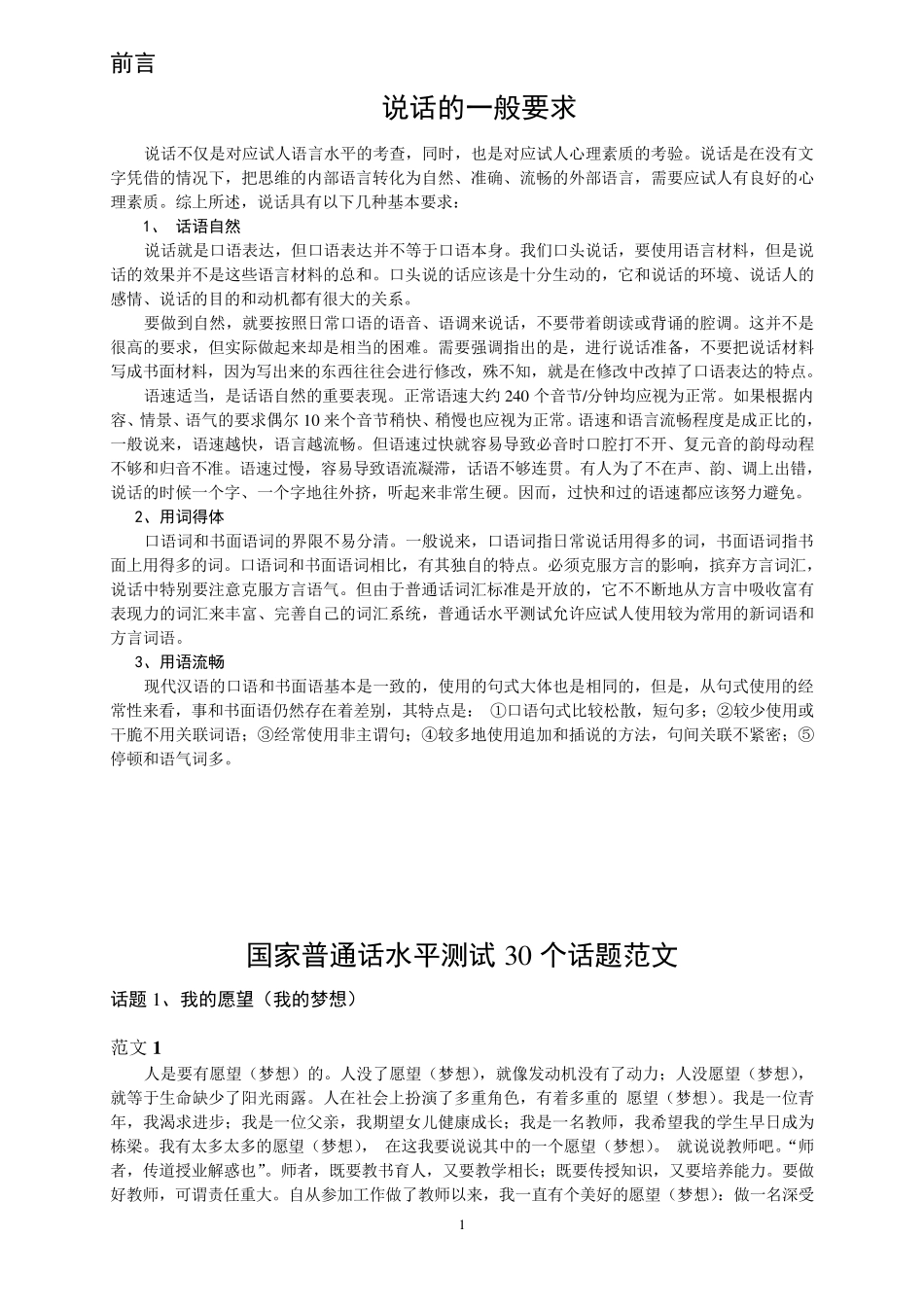 普通话考试自由说话范文30篇_第1页