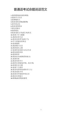 普通话考试说话题目30篇经典范文两套