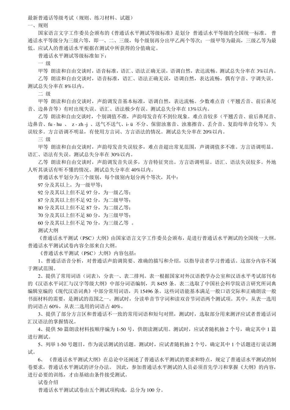 普通话考试资料_第1页
