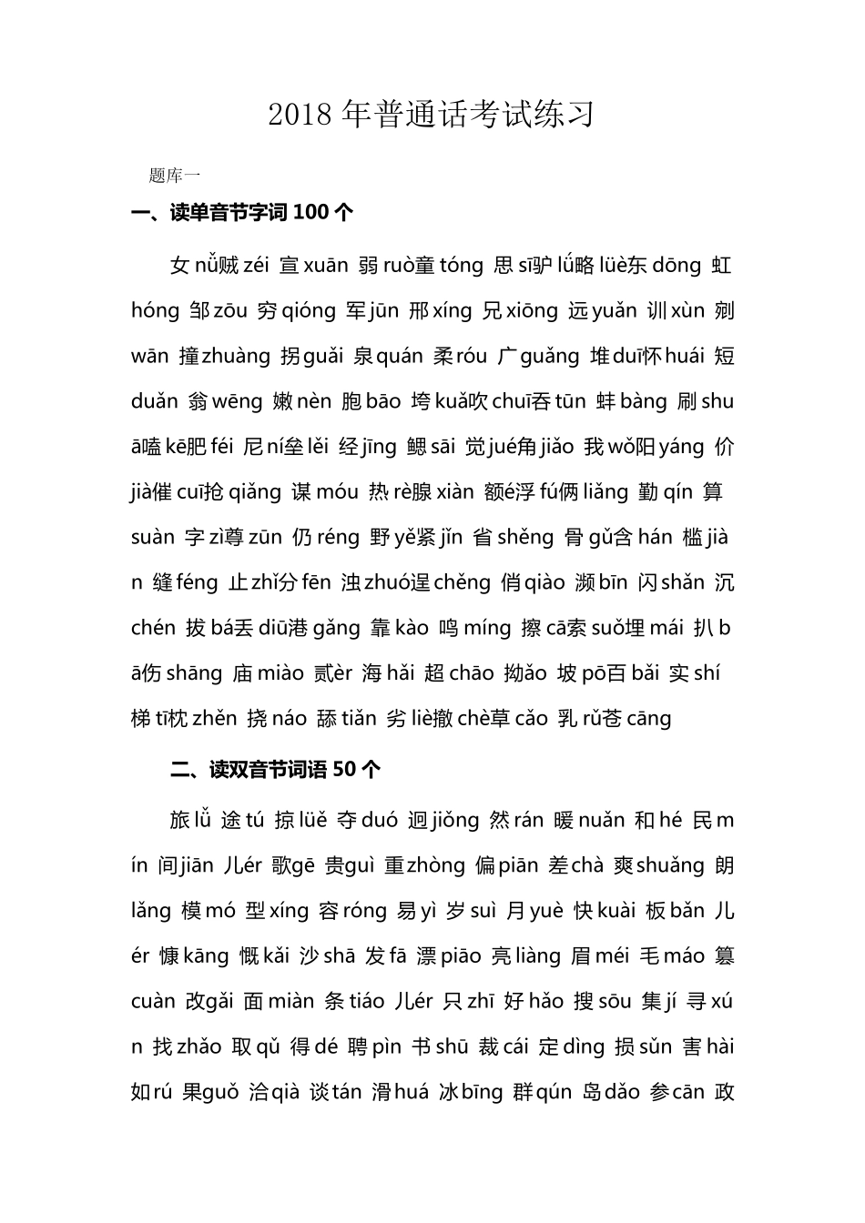 普通话考试题库_第1页