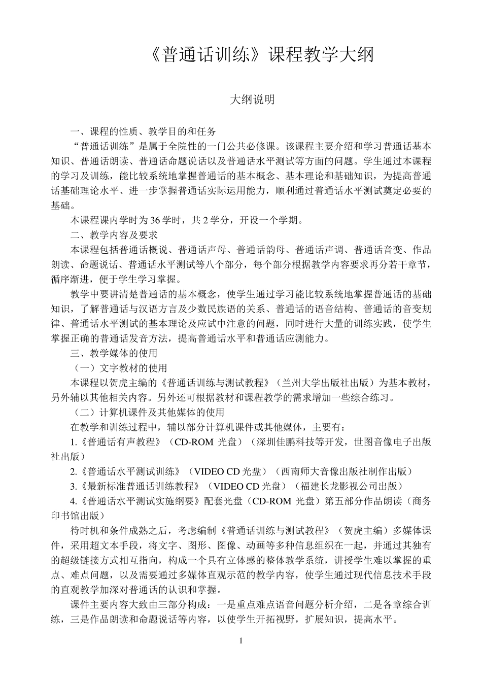 普通话训练教学大纲_第1页