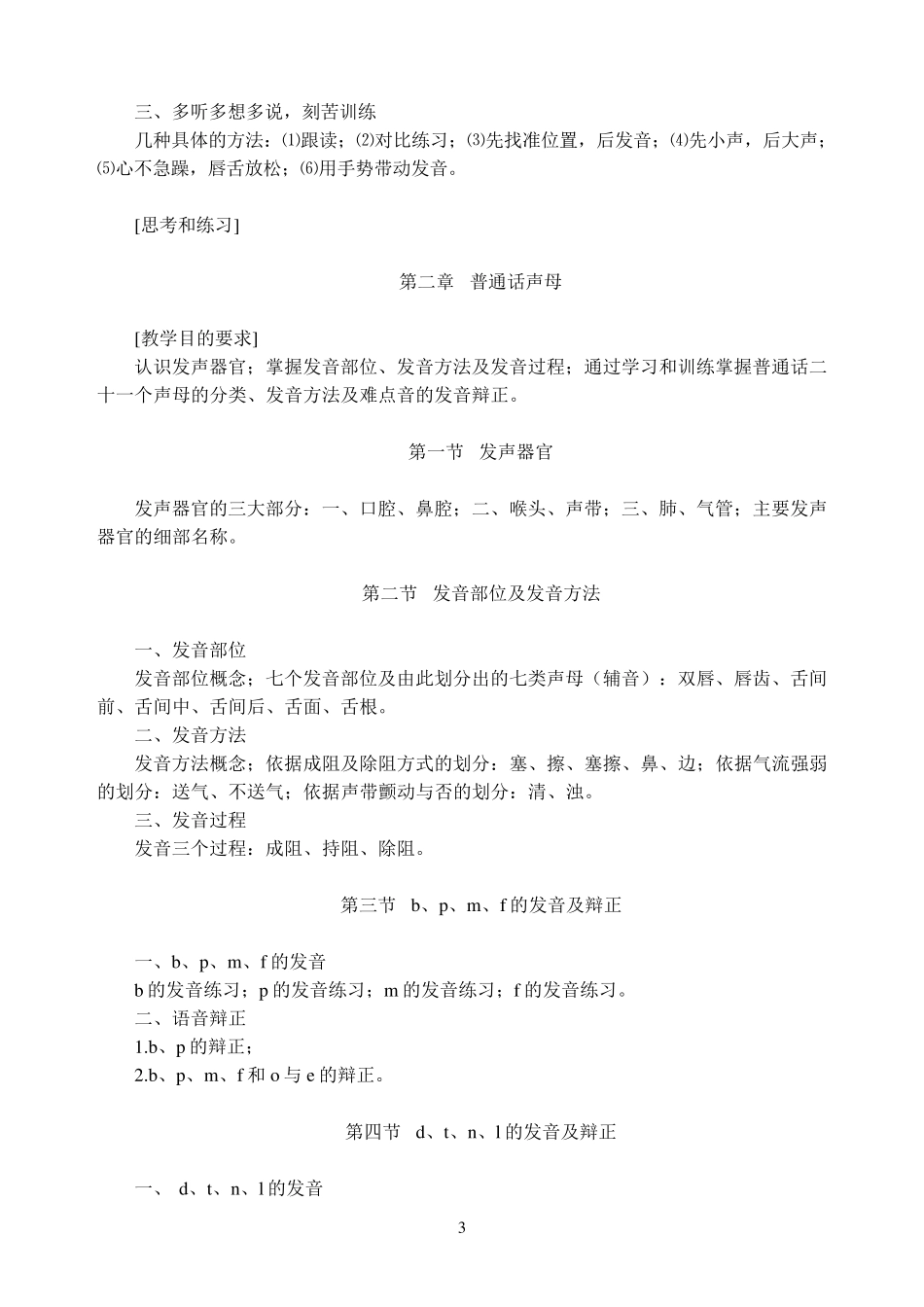 普通话训练教学大纲_第3页
