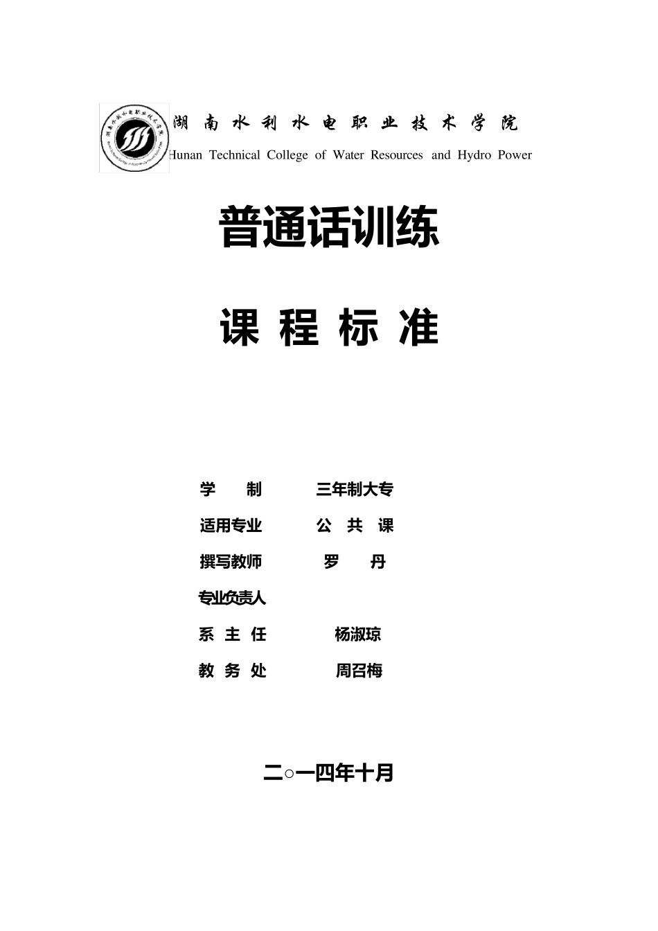普通话训练课程标准_第1页