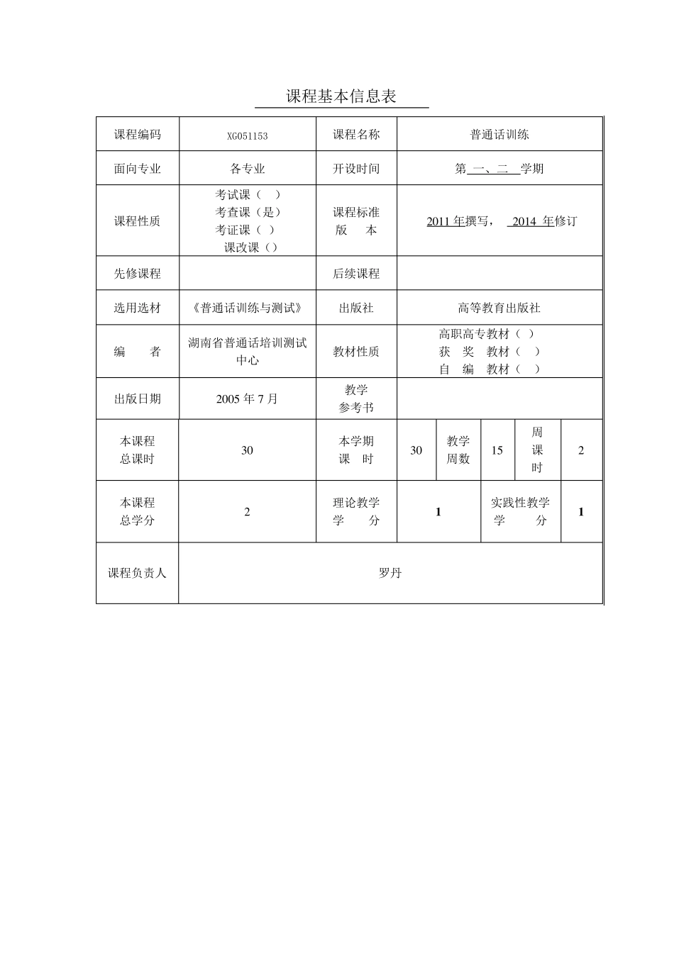 普通话训练课程标准_第2页