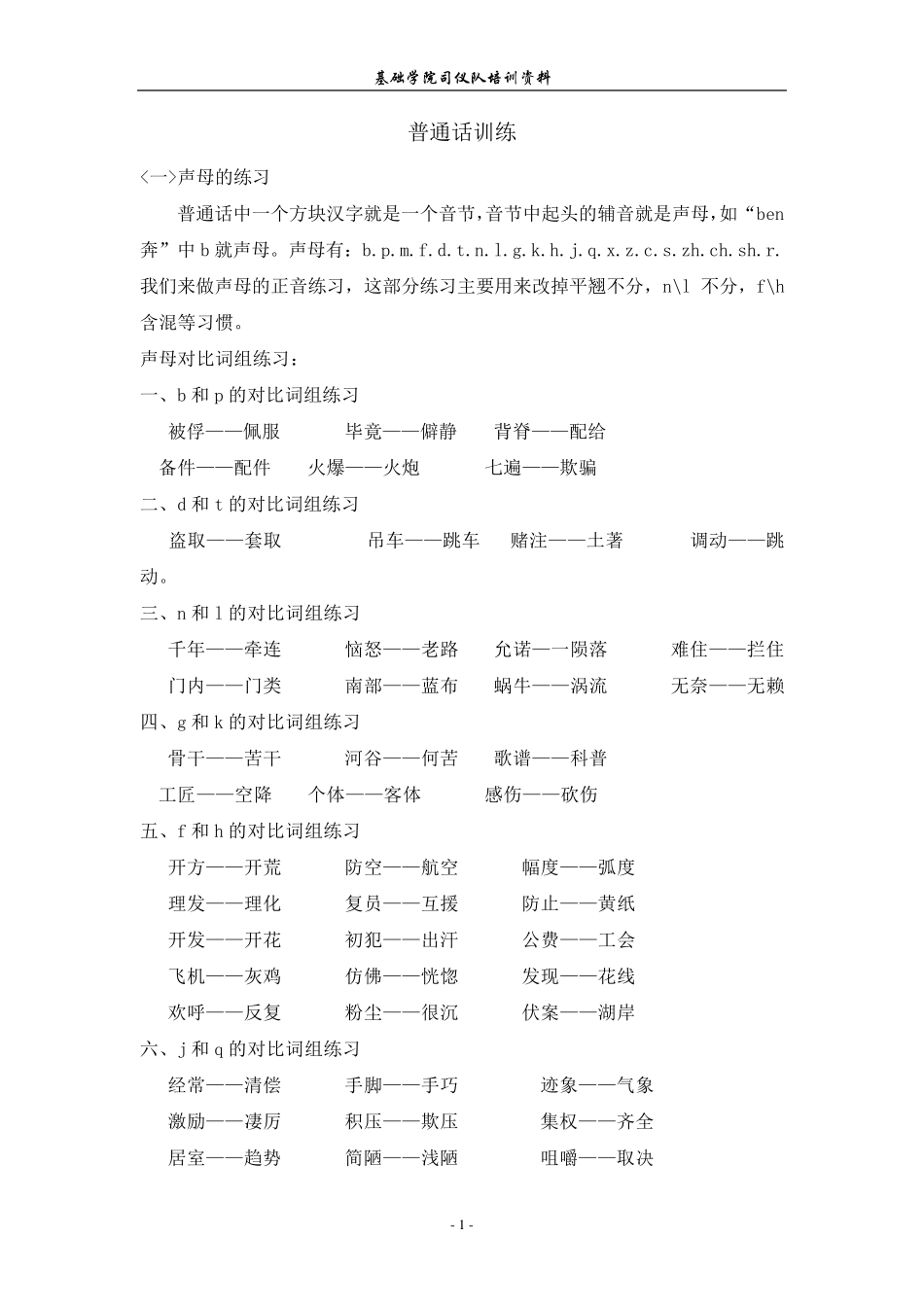 普通话训练资料_第1页