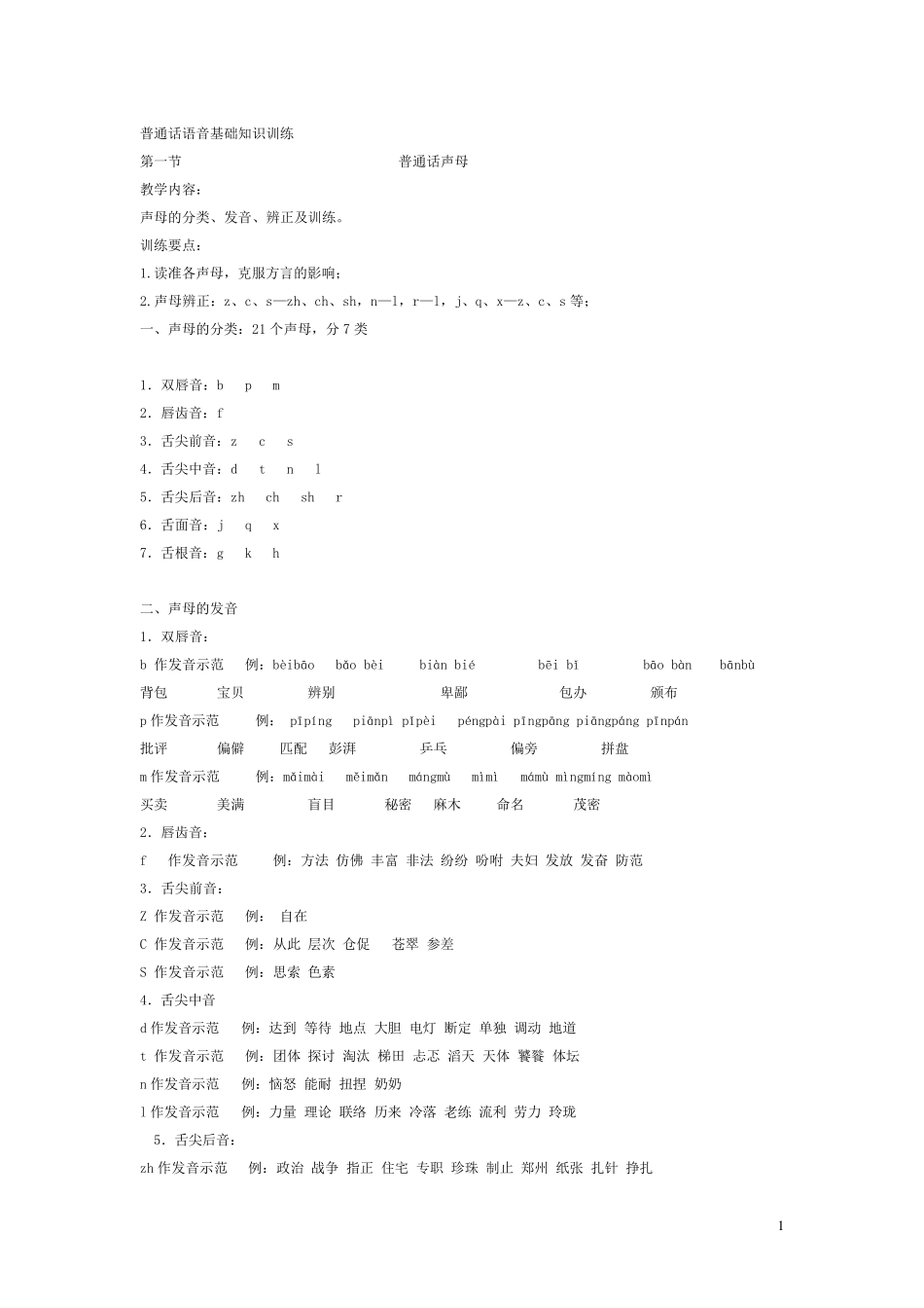 普通话语音基础知识训练声母韵母_第1页