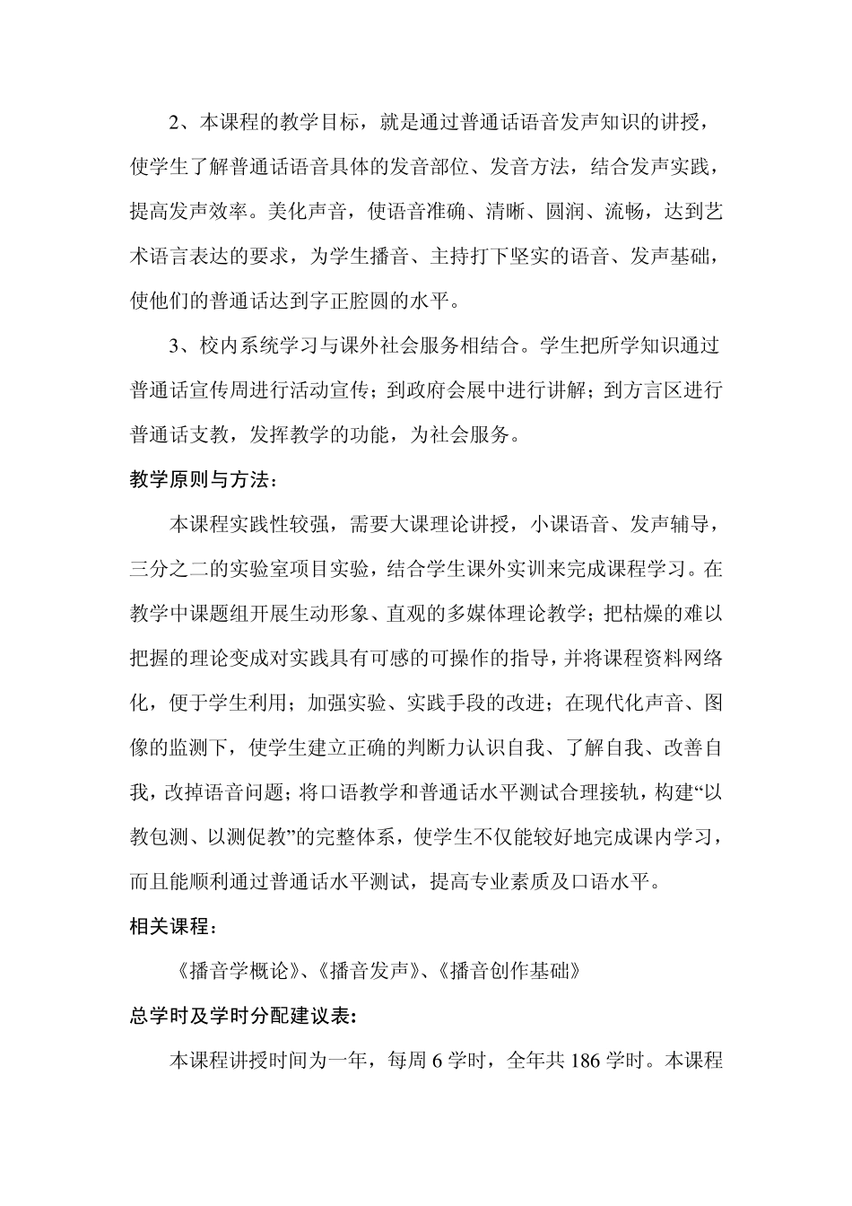 普通话语音和播音发声教学大纲_第2页